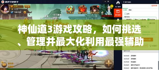 神仙道3游戏攻略，如何挑选、管理并最大化利用最强辅助角色的价值