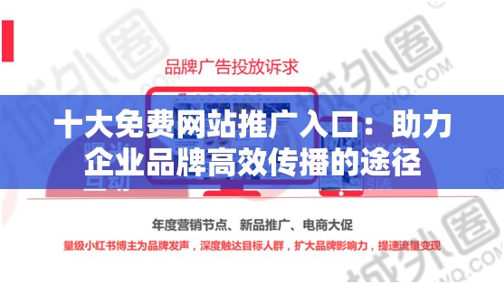 十大免费网站推广入口：助力企业品牌高效传播的途径