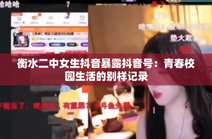 衡水二中女生抖音暴露抖音号：青春校园生活的别样记录