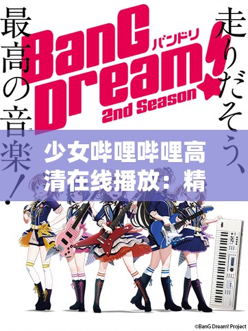 少女哔哩哔哩高清在线播放：精彩内容不容错过