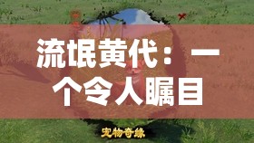 流氓黄代：一个令人瞩目的特殊存在所引发的故事