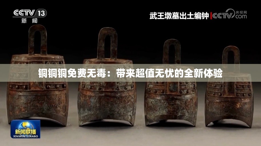 铜铜铜免费无毒：带来超值无忧的全新体验