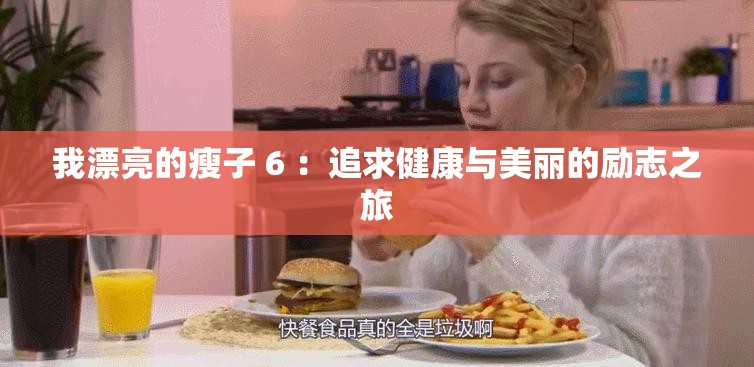 我漂亮的瘦子 6 ：追求健康与美丽的励志之旅