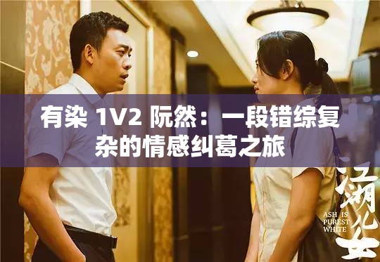 有染 1V2 阮然：一段错综复杂的情感纠葛之旅