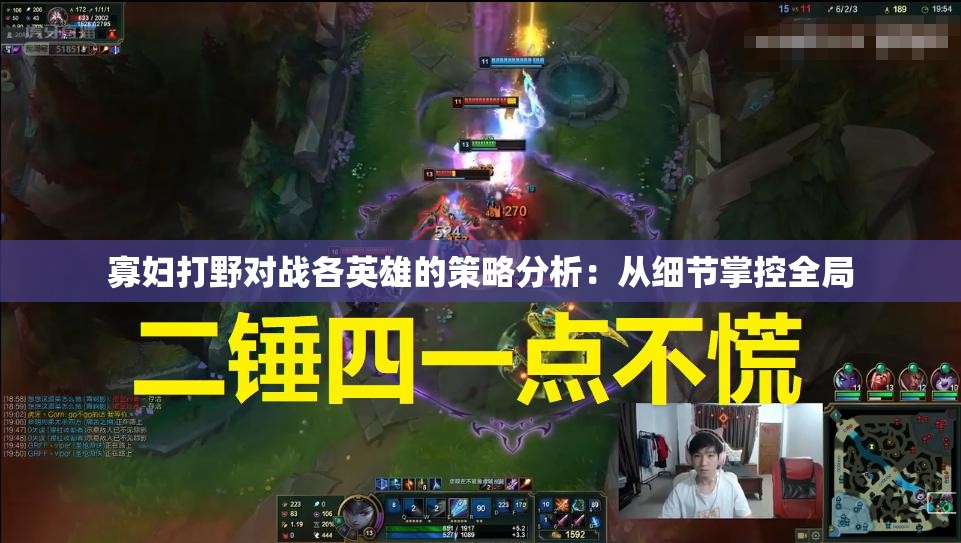 寡妇打野对战各英雄的策略分析：从细节掌控全局