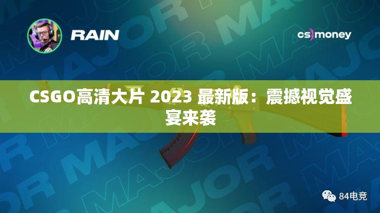 CSGO高清大片 2023 最新版：震撼视觉盛宴来袭