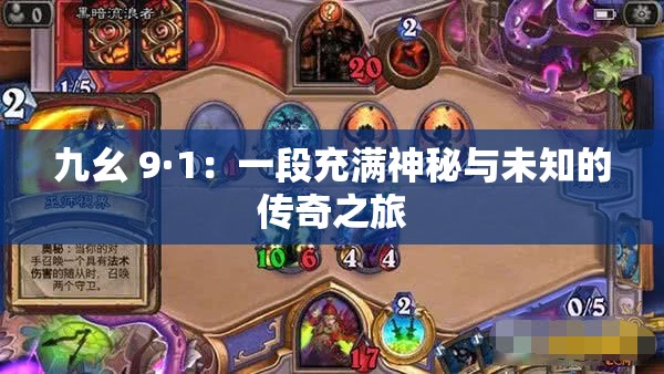 九幺 9·1：一段充满神秘与未知的传奇之旅