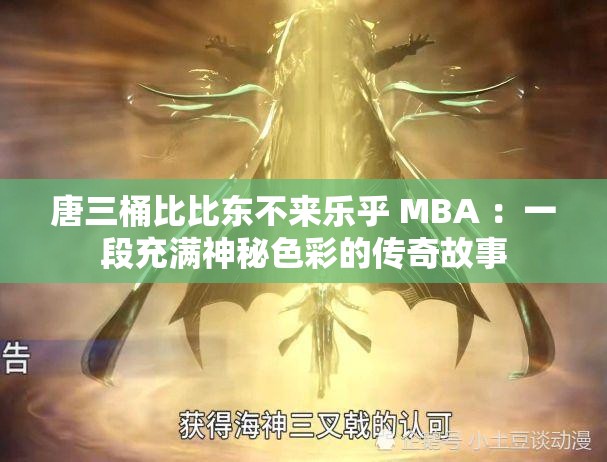 唐三桶比比东不来乐乎 MBA ：一段充满神秘色彩的传奇故事