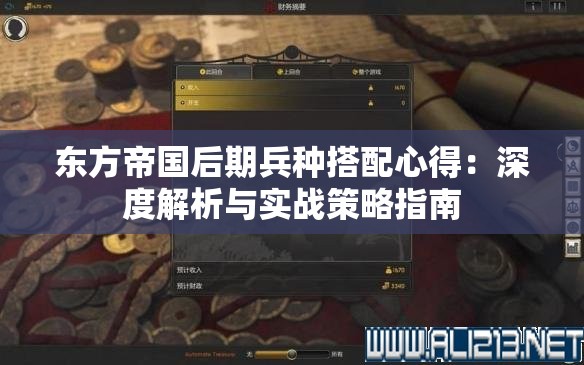 东方帝国后期兵种搭配心得：深度解析与实战策略指南