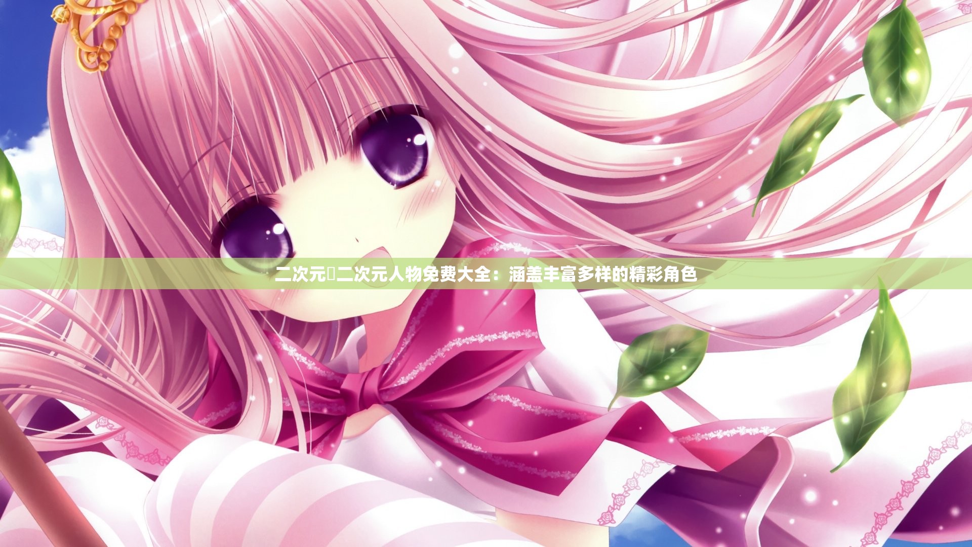 二次元埇二次元人物免费大全：涵盖丰富多样的精彩角色