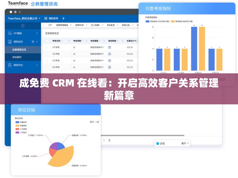 成免费 CRM 在线看：开启高效客户关系管理新篇章
