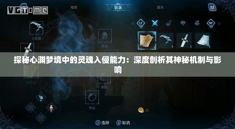 探秘心渊梦境中的灵魂入侵能力：深度剖析其神秘机制与影响