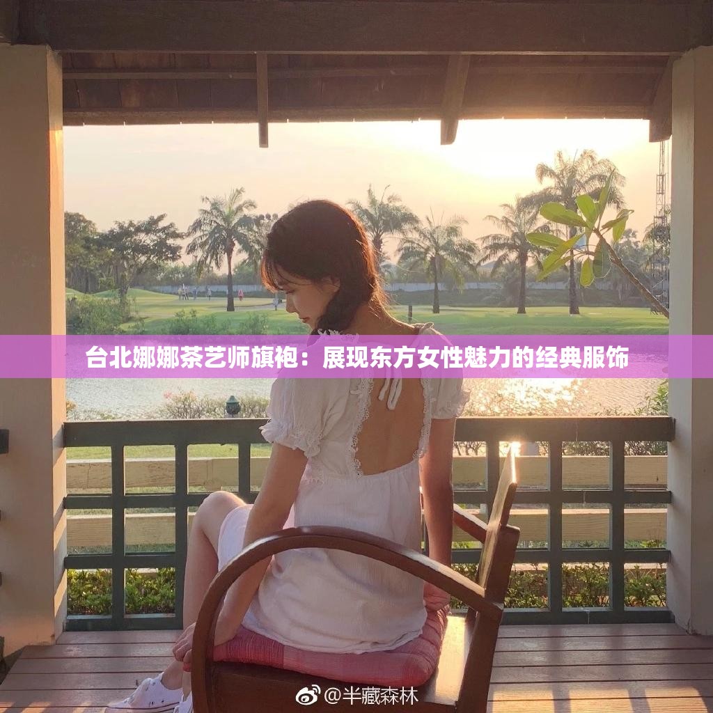 台北娜娜茶艺师旗袍：展现东方女性魅力的经典服饰