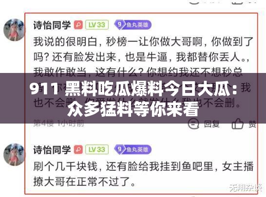 911 黑料吃瓜爆料今日大瓜：众多猛料等你来看