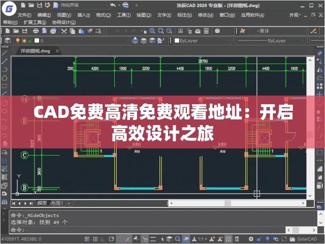 CAD免费高清免费观看地址：开启高效设计之旅