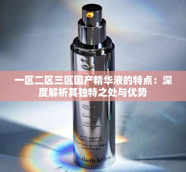 一区二区三区国产精华液的特点：深度解析其独特之处与优势