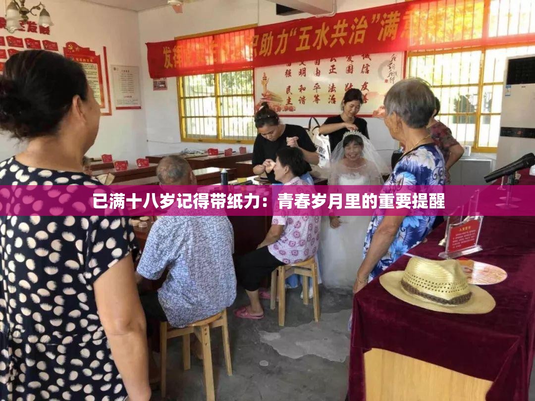 已满十八岁记得带纸力：青春岁月里的重要提醒