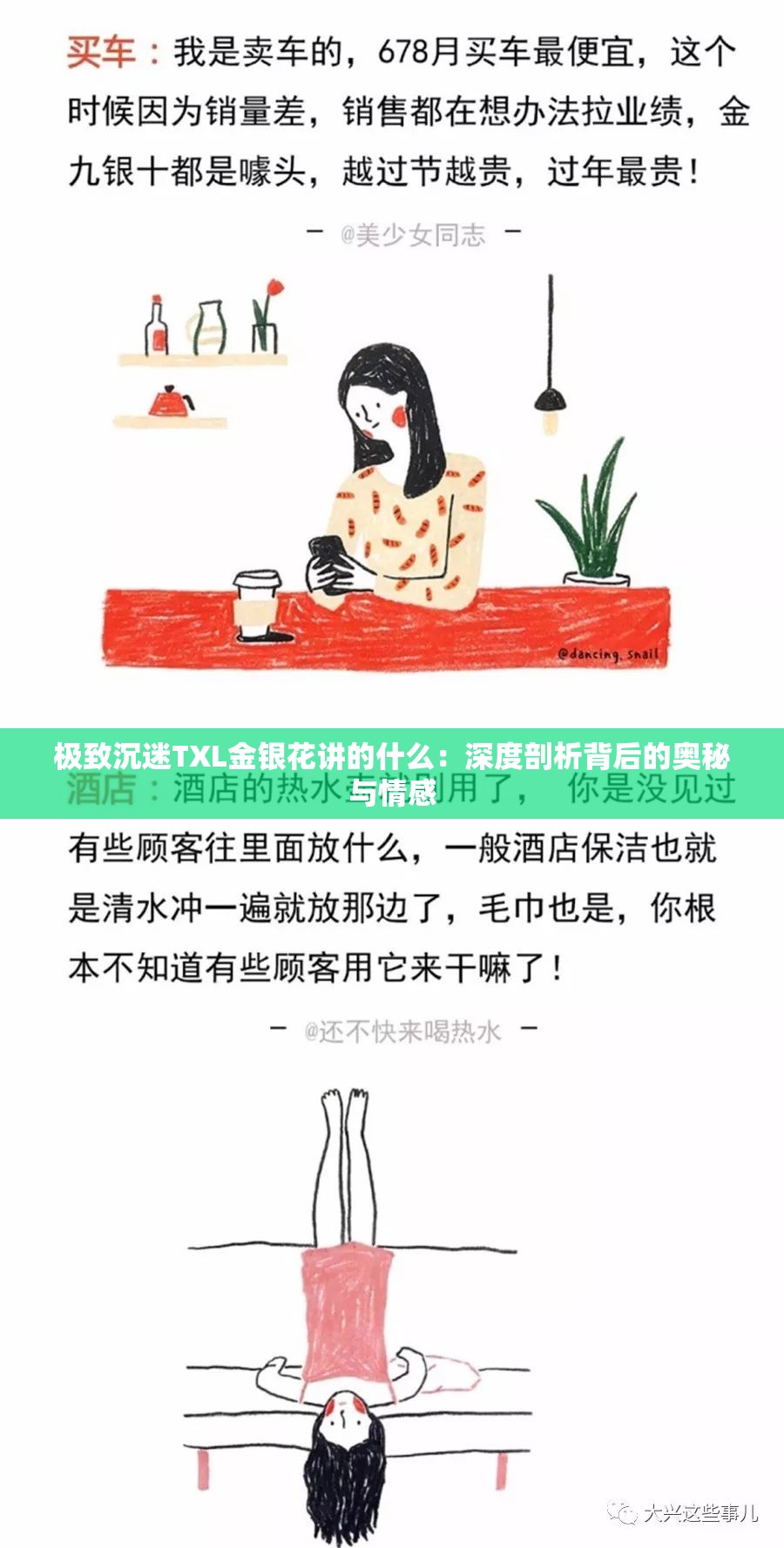 极致沉迷TXL金银花讲的什么：深度剖析背后的奥秘与情感