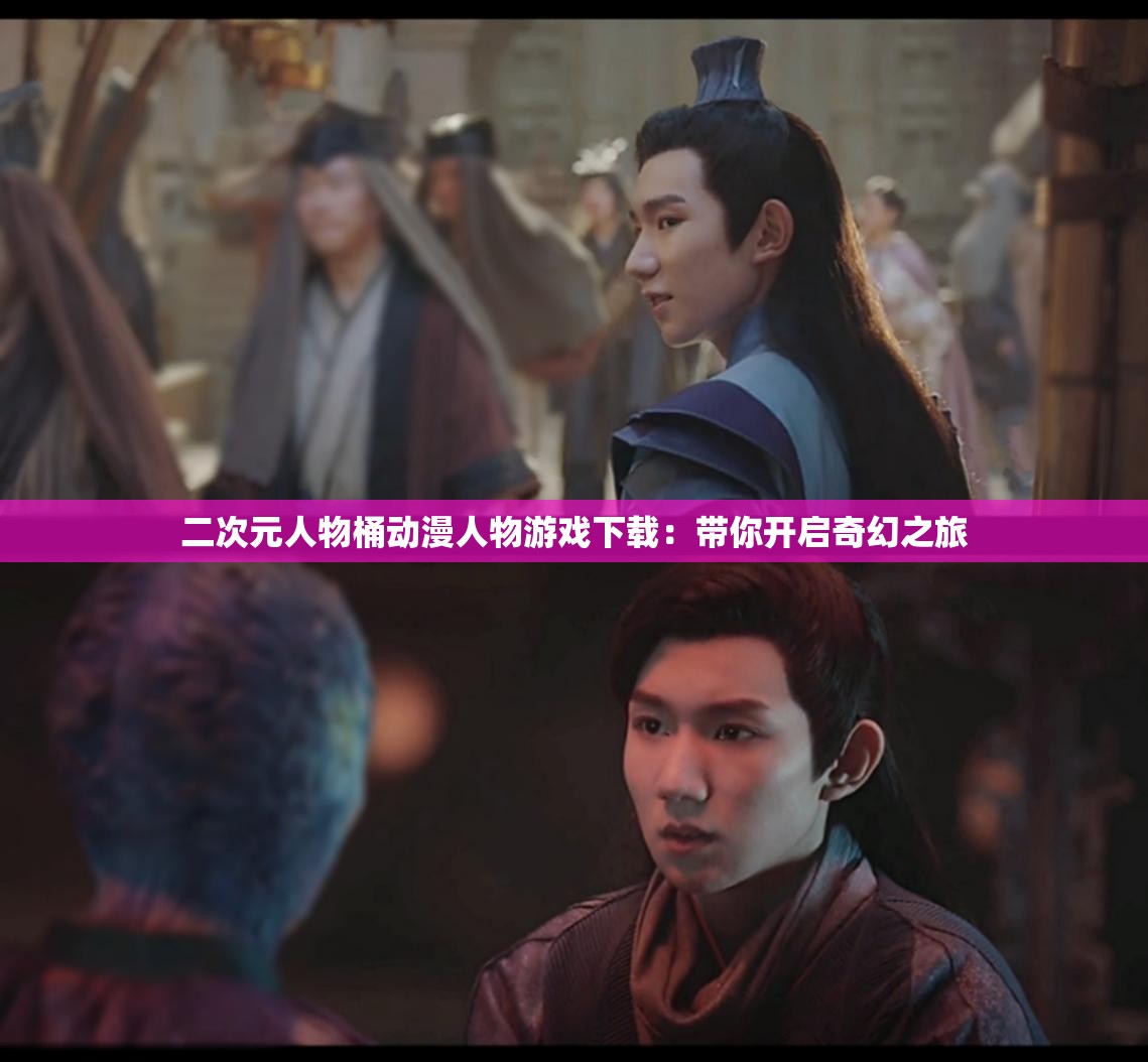 二次元人物桶动漫人物游戏下载：带你开启奇幻之旅