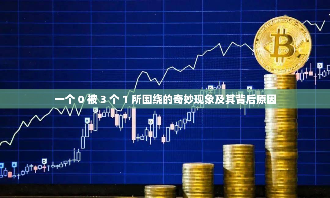 一个 0 被 3 个 1 所围绕的奇妙现象及其背后原因