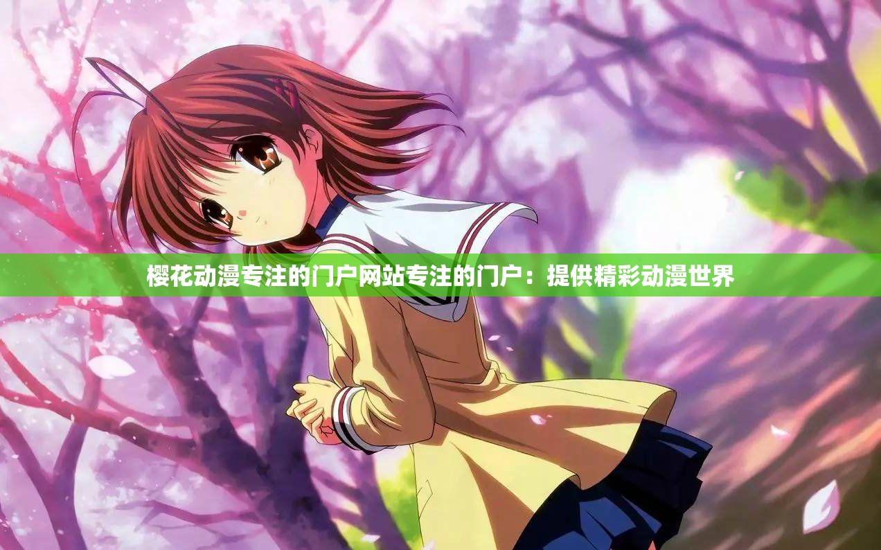 樱花动漫专注的门户网站专注的门户：提供精彩动漫世界