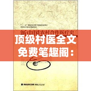 顶级村医全文免费笔趣阁：领略乡村医疗的传奇故事