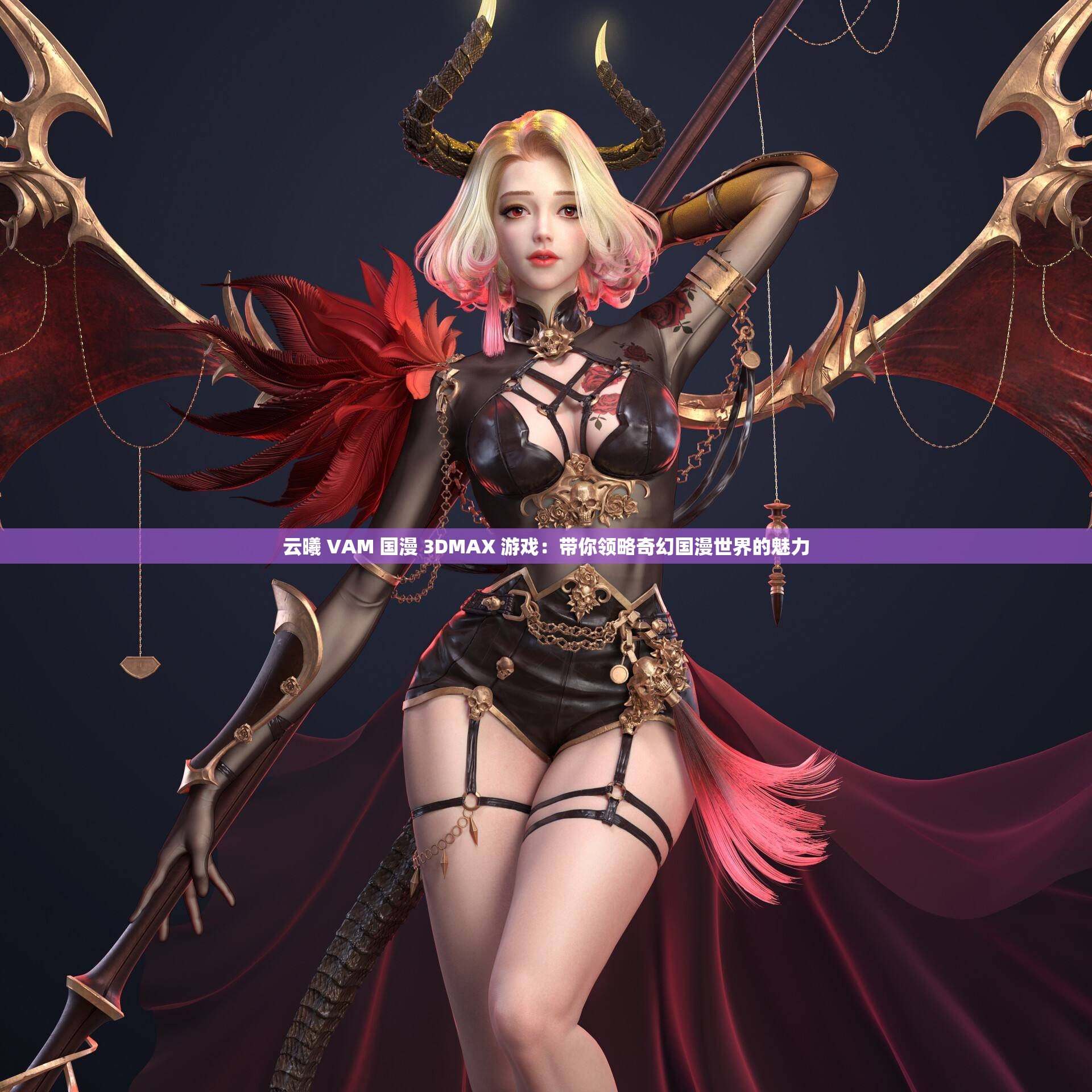 云曦 VAM 国漫 3DMAX 游戏：带你领略奇幻国漫世界的魅力