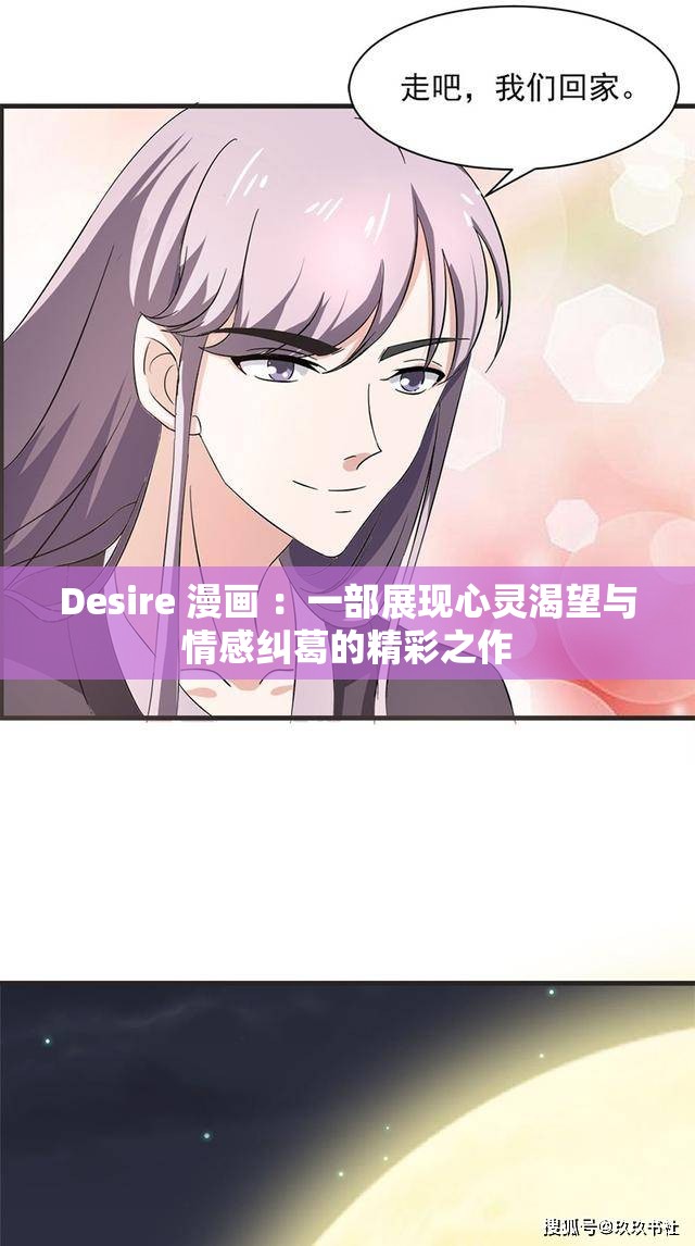 Desire 漫画 ：一部展现心灵渴望与情感纠葛的精彩之作