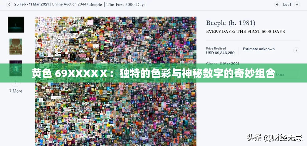 黄色 69XXXXⅩ：独特的色彩与神秘数字的奇妙组合