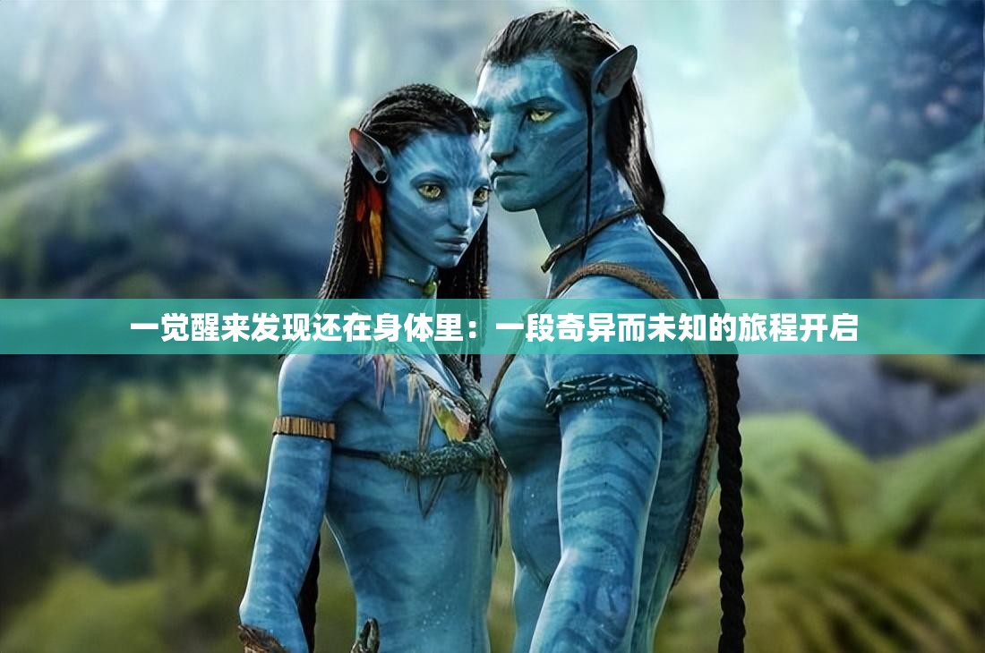 一觉醒来发现还在身体里：一段奇异而未知的旅程开启