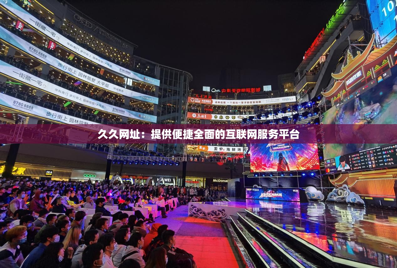 久久网址：提供便捷全面的互联网服务平台