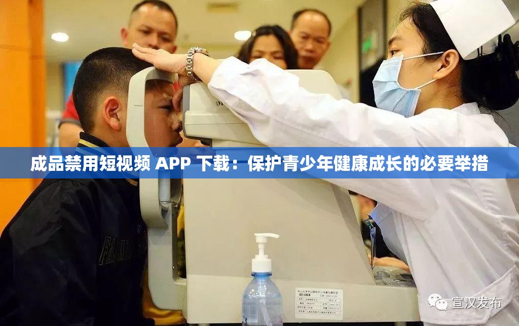成品禁用短视频 APP 下载：保护青少年健康成长的必要举措