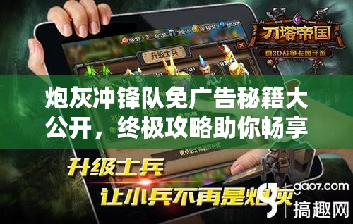 炮灰冲锋队免广告秘籍大公开，终极攻略助你畅享游戏无干扰体验