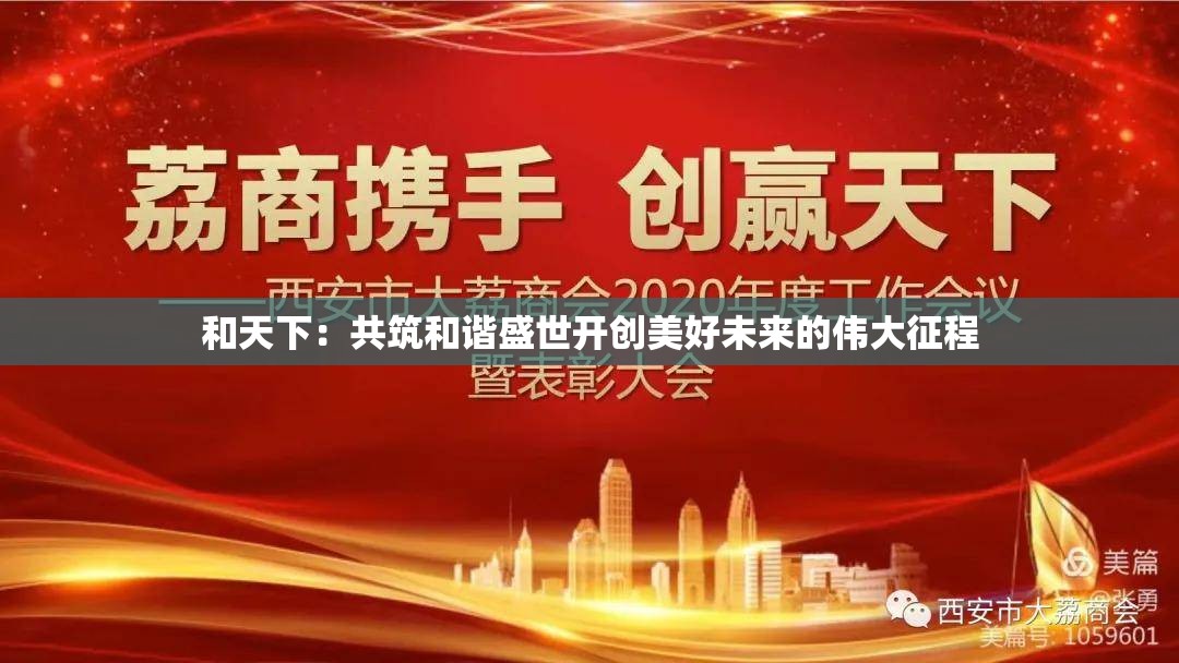和天下：共筑和谐盛世开创美好未来的伟大征程