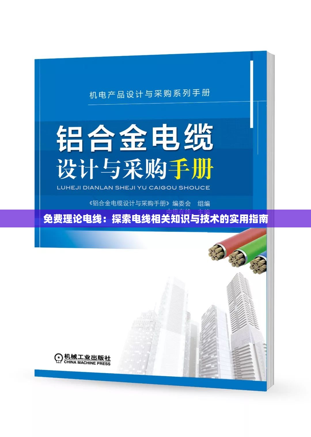 免费理论电线：探索电线相关知识与技术的实用指南