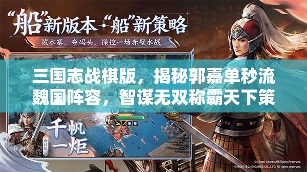 三国志战棋版，揭秘郭嘉单秒流魏国阵容，智谋无双称霸天下策略