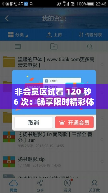 非会员区试看 120 秒 6 次：畅享限时精彩体验之旅