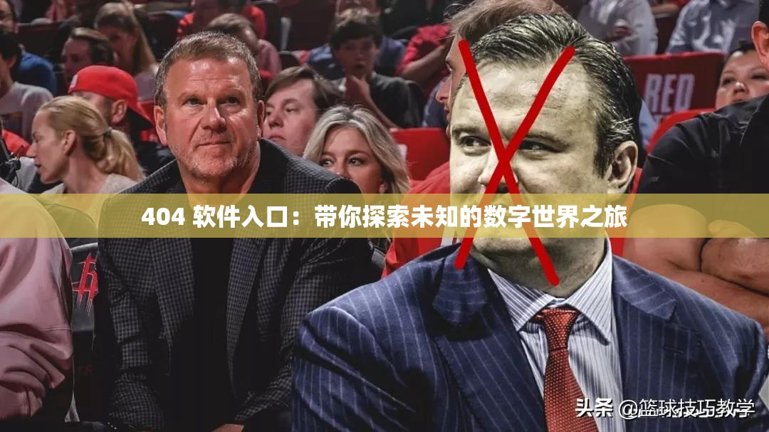 404 软件入口：带你探索未知的数字世界之旅