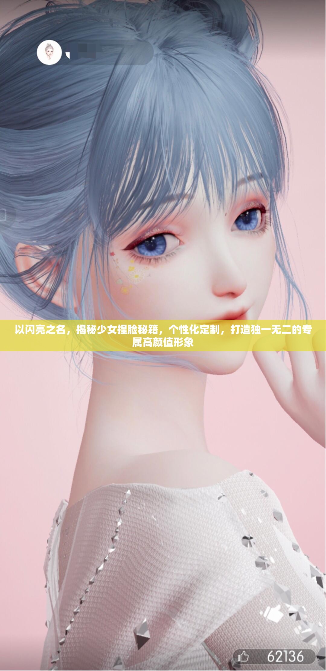 以闪亮之名，揭秘少女捏脸秘籍，个性化定制，打造独一无二的专属高颜值形象