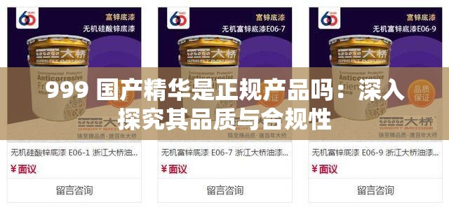 999 国产精华是正规产品吗：深入探究其品质与合规性
