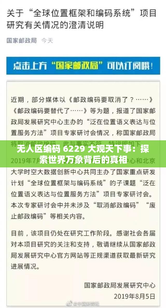 无人区编码 6229 大观天下事：探索世界万象背后的真相