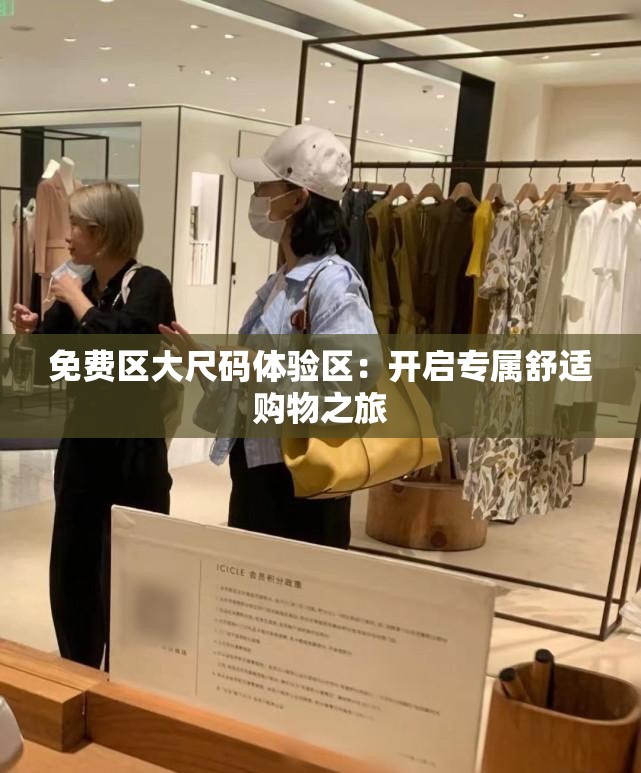 免费区大尺码体验区：开启专属舒适购物之旅