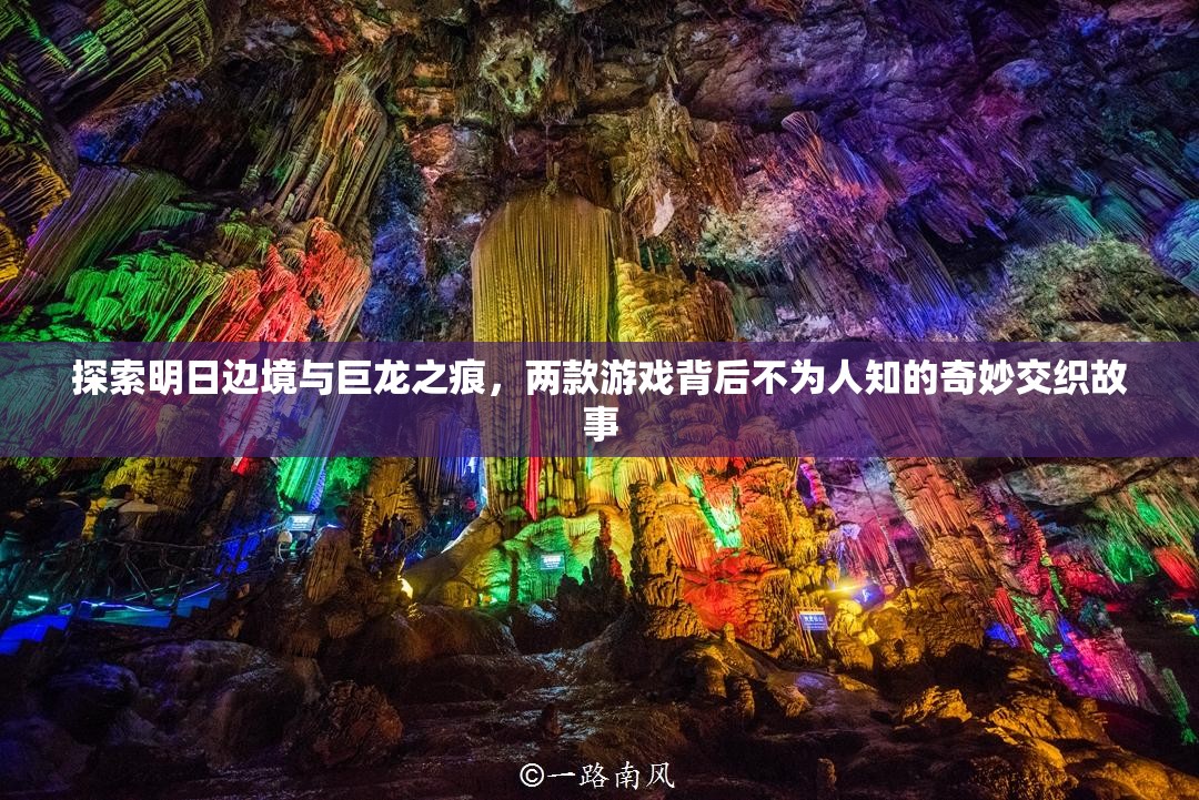 探索明日边境与巨龙之痕，两款游戏背后不为人知的奇妙交织故事