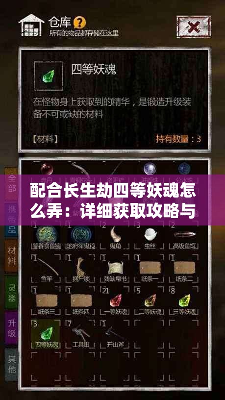 配合长生劫四等妖魂怎么弄：详细获取攻略与技巧分享