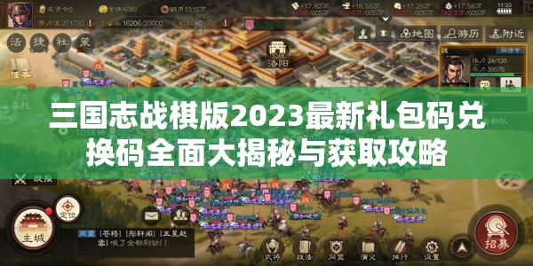 三国志战棋版2023最新礼包码兑换码全面大揭秘与获取攻略