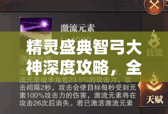 精灵盛典智弓大神深度攻略，全面揭秘智弓天赋加点高效秘籍