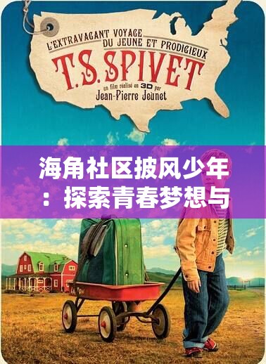 海角社区披风少年：探索青春梦想与成长的奇妙之旅