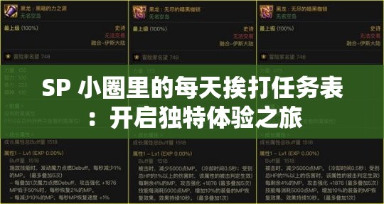 SP 小圈里的每天挨打任务表：开启独特体验之旅