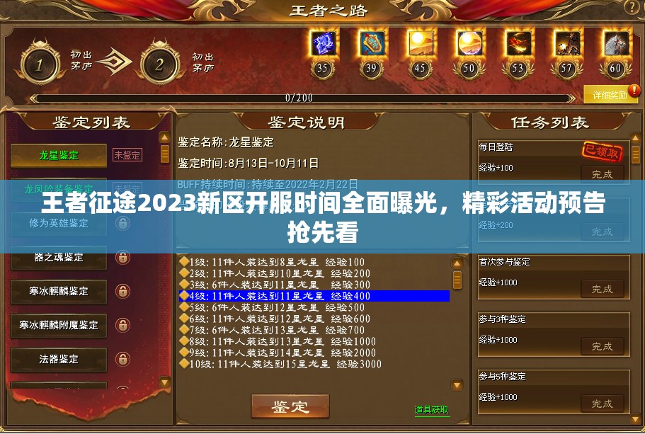 王者征途2023新区开服时间全面曝光，精彩活动预告抢先看