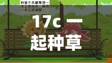 17c 一起种草 ：开启缤纷植物世界的奇妙之旅
